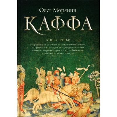 Каффа. Кн.3
