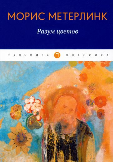 ПКласс Разум цветов: сборник эссе