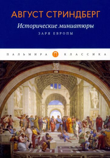 ПКласс Исторические миниатюры: Заря Европы