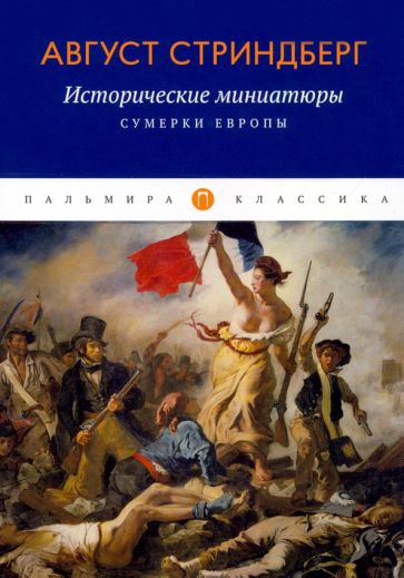 ПКласс Исторические миниатюры: Сумерки Европы