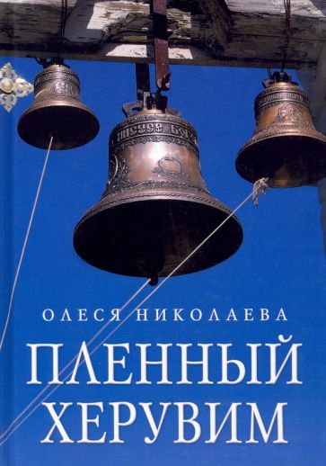 Пленный херувим: сборник
