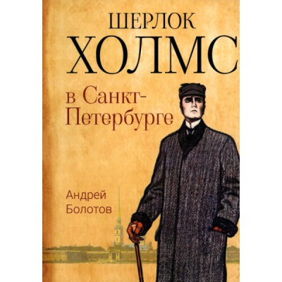 ПалДет Шерлок Холмс в Санкт-Петербурге: повести