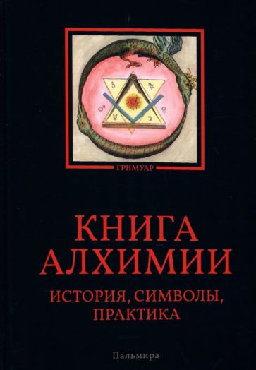 Книга алхимии: История, символы, практика
