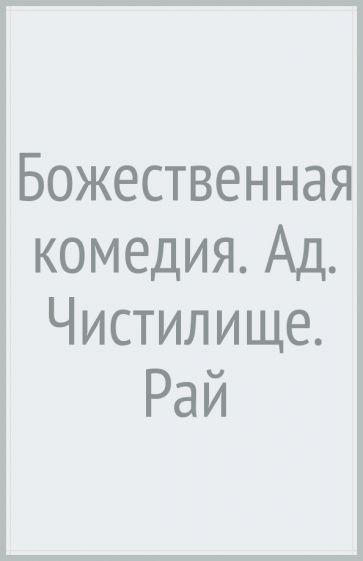ПКласс Божественная комедия: Ад. Чистилище. Рай