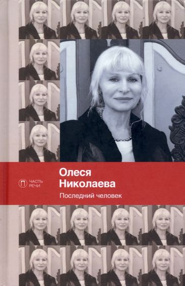 Последний человек. Избранное: стихотворения
