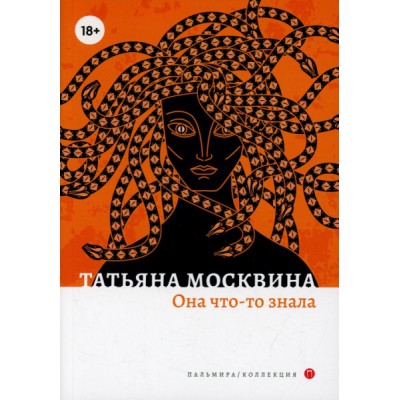 ПальмКолл Она что-то знала