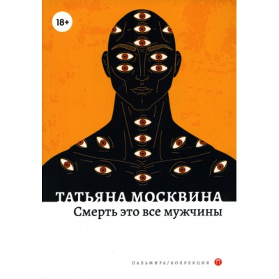 ПальмКолл Смерть это все мужчины