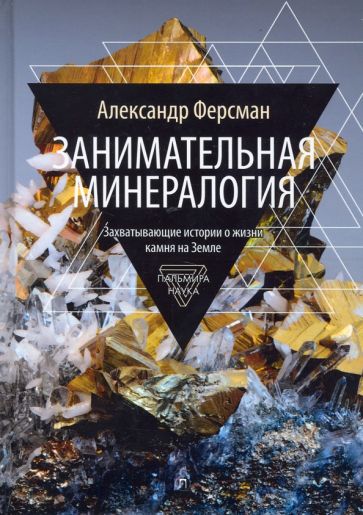 Занимательная минералогия