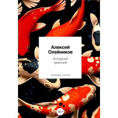 Холодный красный: стихотворения