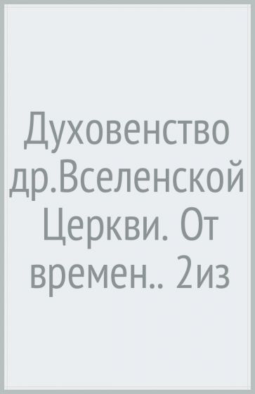 Духовенство древней Вселенской Церкви. От времен апостольских до Х в