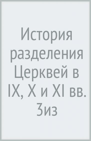 История разделения Церквей в IX, X и XI вв