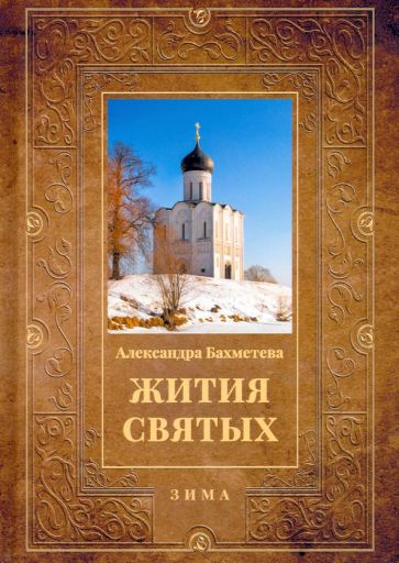 Жития святых. Кн.2 Зима: Декабрь. Январь. Февраль