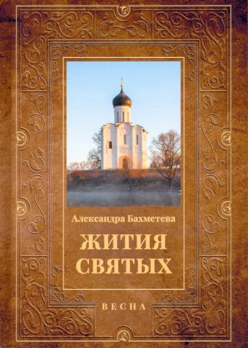 Жития святых. Кн.3 Весна: Март. Апрель. Май