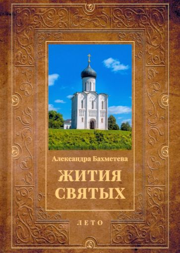 Жития святых. Кн.4 Лето: Июнь. Июль. Август