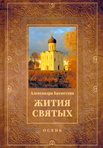 Жития святых. Кн.1 Осень: Сентябрь. Октябрь. Ноябрь