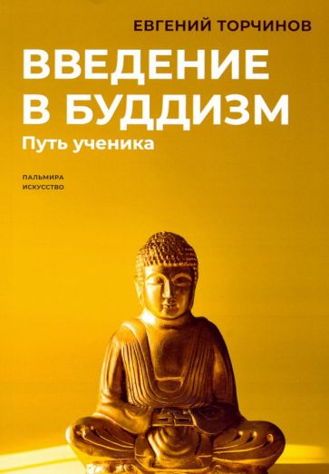 Введение в буддизм: Путь ученика