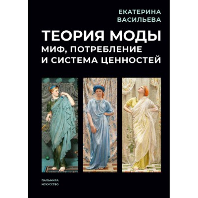 Теория моды: Миф, потребление и система ценностей