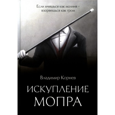 Искупление Мопра (Rugram)