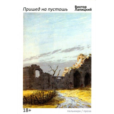 Пришед на пустошь