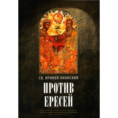 Против ересей. Доказательство апостольской проповеди (Rugram)