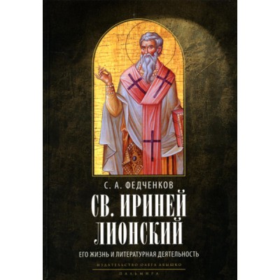 Св. Ириней Лионский: Его жизнь и литературная деятельность
