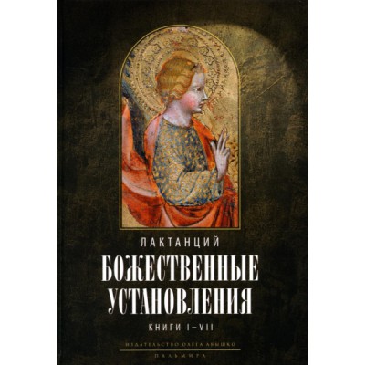 Божественные установления: Кн.1-7
