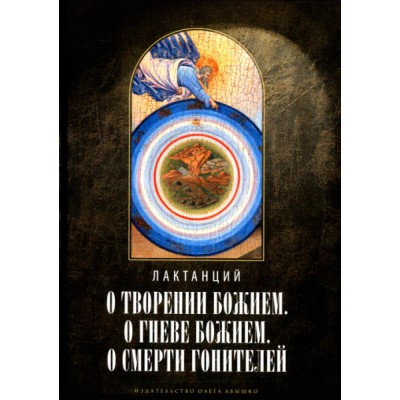 О творении Божием. О гневе Божием. О смерти гонителей. Эпитомы Божеств