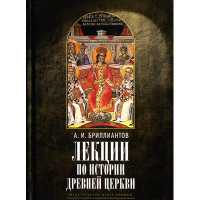 Лекции по истории древней Церкви