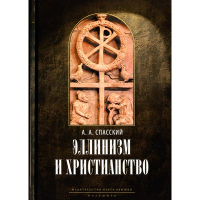Эллинизм и христианство: История литературно-религиозной полемики