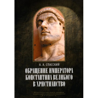 Обращение императора Константина Великого в христианство
