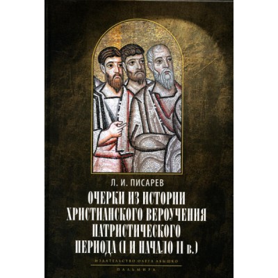 Очерки из истории христианского вероучения патристического периода