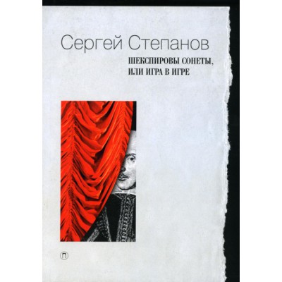 Шекспировы сонеты, или Игра в игре (обл.)