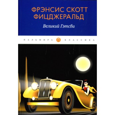 ПКласс Великий Гэтсби