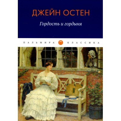 ПКласс Гордость и гордыня