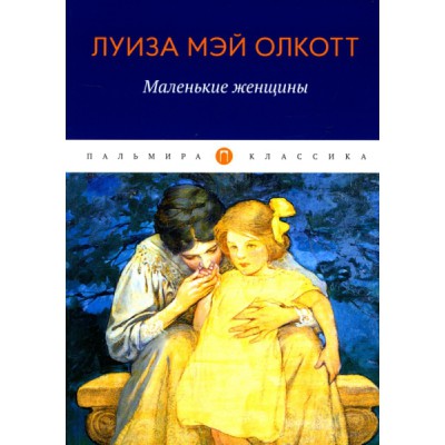 ПКласс Маленькие женщины