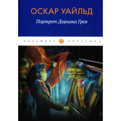 ПКласс Портрет Дориана Грея