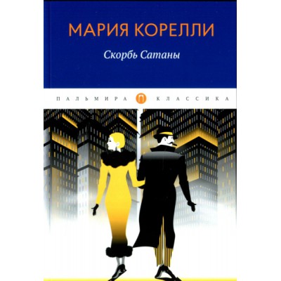 ПКласс Скорбь Сатаны