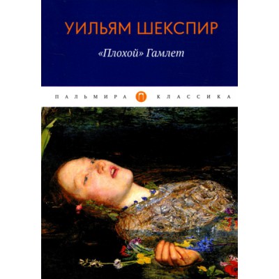 ПКласс Плохой, Гамлет