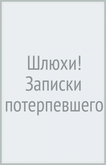 Шлюхи! Записки потерпевшего