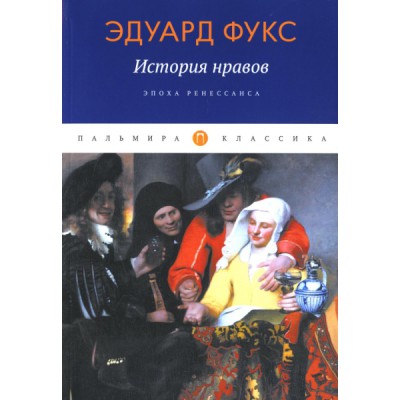 ПКласс История нравов: Эпоха Ренессанса