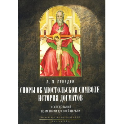 Споры об Апостольском символе. История догматов: Исследования