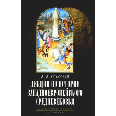 Лекции по истории западноевропейского Средневековья