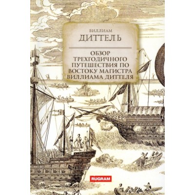 Обзор трехгодичного путешествия по Востоку магистра Виллиама Диттеля