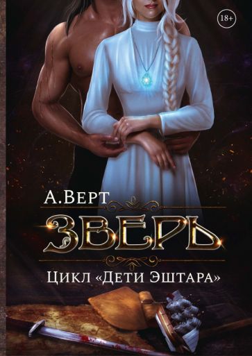 Зверь. Кн.1