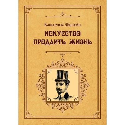 Искусство продлить жизнь