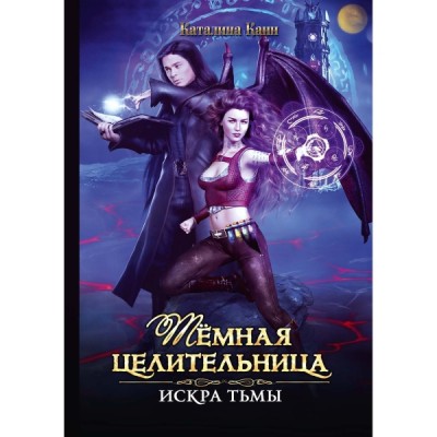 Темная целительница. Искра Тьмы