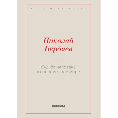 RugКл Судьба человека в современном мире