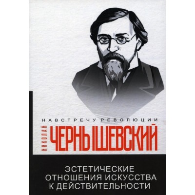 Эстетические отношения искусства к действительности (обл.)