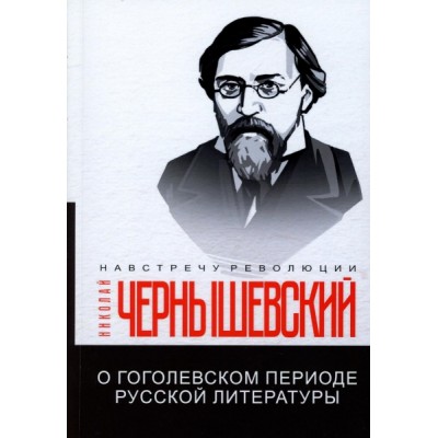 О гоголевском периоде русской литературы (обл.)