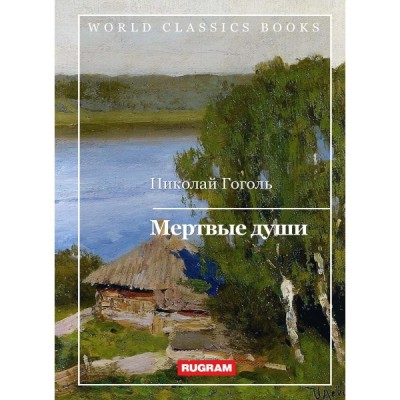 WCBooks Мертвые души